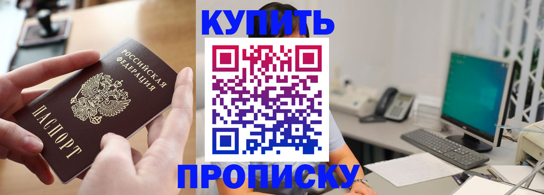купить прописку в Уфе